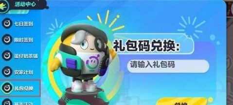 《蛋仔派对》兑换码汇总