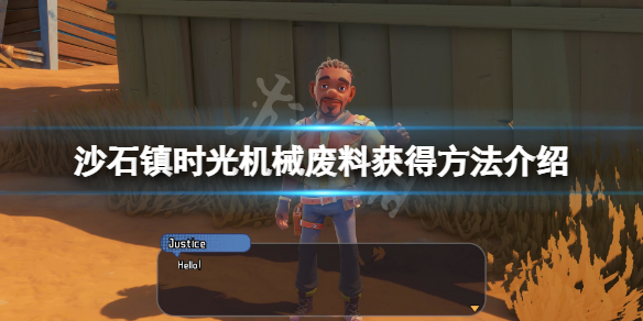 《沙石镇时光》机械废料在哪？机械废料获得方法介绍