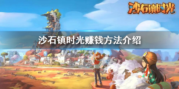 《沙石镇时光》怎么赚钱快？赚钱方法介绍