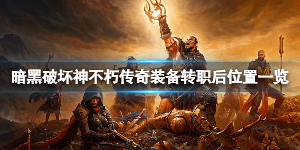 《暗黑破坏神不朽》传奇装备转职后在哪？传奇装备转职后位置一览