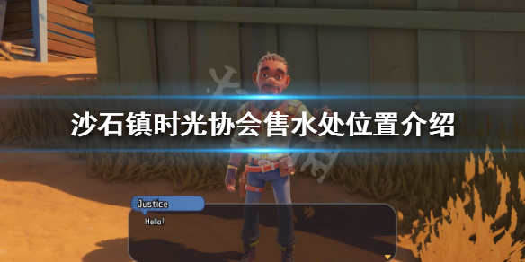 《沙石镇时光》协会售水处在哪？协会售水处位置介绍
