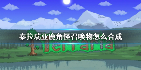《泰拉瑞亚》鹿角怪召唤物合成方法 鹿角怪召唤物怎么合成