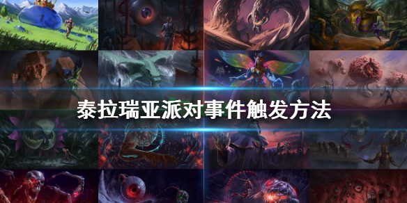 《泰拉瑞亚》派对事件怎么触发？派对事件触发方法
