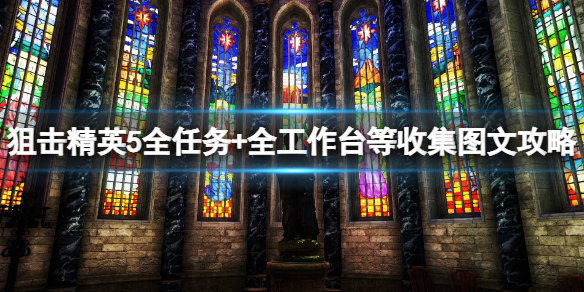 《狙击精英5》任务数量有多少？全任务+全工作台+全文件收集图文攻略