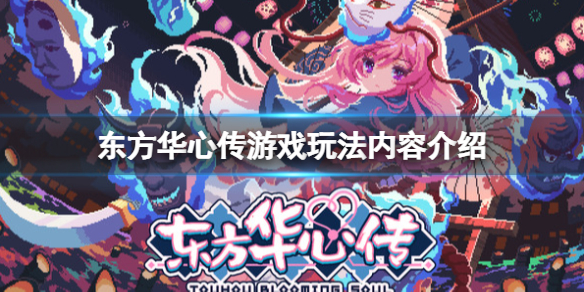 《东方华心传》好玩吗？游戏玩法内容介绍