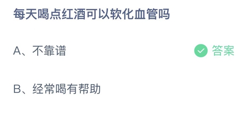 《蚂蚁庄园》每天喝点红酒可以软化血管吗 5月28日