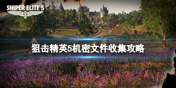 《狙击精英5》机密文件收集攻略 机密文件在哪找？