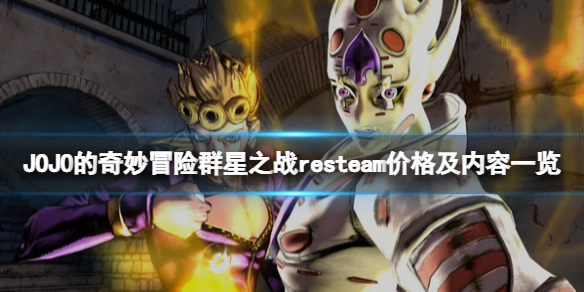 《JOJO的奇妙冒险群星之战重制版》多少钱？steam价格及内容一览