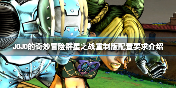 《JOJO的奇妙冒险群星之战重制版》配置要求高吗？配置要求介绍