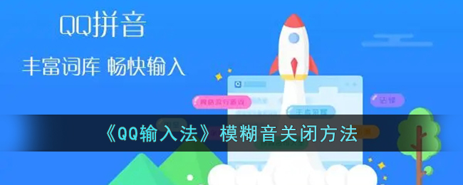 《QQ输入法》模糊音关闭方法