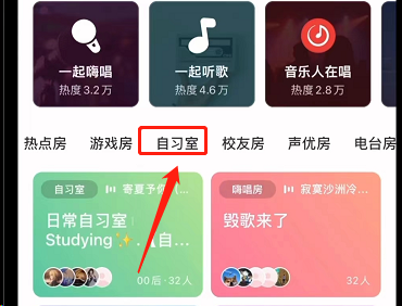 网易云音乐加入自习室