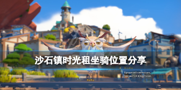 《沙石镇时光》坐骑在哪里养？租坐骑位置分享