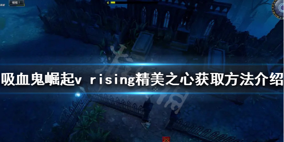 《吸血鬼崛起》精美之心如何获得？v rising精美之心获取方法介绍