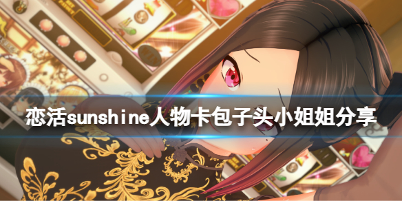 《恋活sunshine》人物卡包子头小姐姐分享 包子头小姐姐怎么捏？