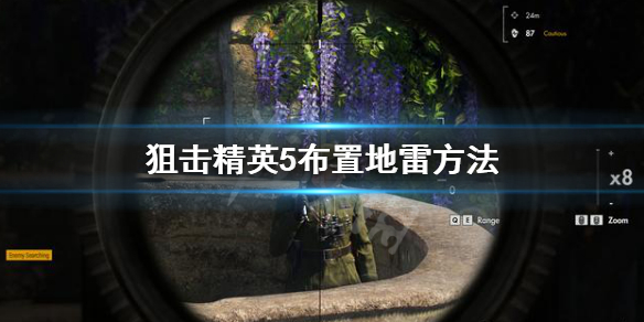 《狙击精英5》怎么布置地雷？布置地雷方法