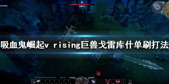 《吸血鬼崛起》巨兽戈雷库什怎么打？v rising巨兽戈雷库什单刷打法
