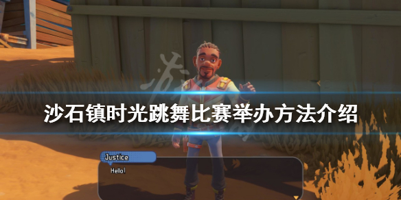 《沙石镇时光》跳舞比赛如何举办？跳舞比赛举办方法介绍
