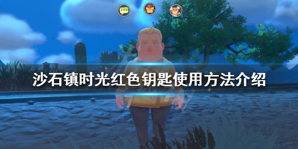 《沙石镇时光》红色钥匙如何使用？红色钥匙使用方法介绍