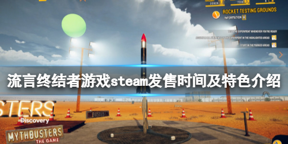 《流言终结者游戏》什么时候发售？steam发售时间及特色介绍