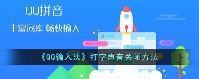 《QQ输入法》打字声音关闭方法