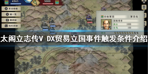 《太阁立志传V DX》贸易立国如何触发？贸易立国事件触发条件介绍