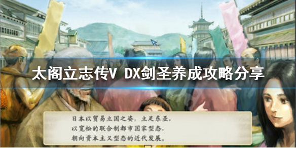 《太阁立志传V DX》剑圣如何培养？剑圣养成攻略分享
