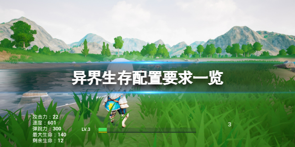 《异界生存》配置要求高吗？游戏配置要求一览