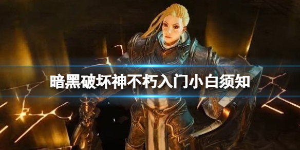 《暗黑破坏神不朽》入门小白须知 新手怎么玩？