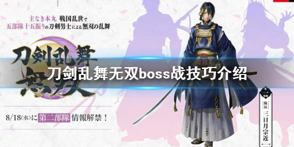 《刀剑乱舞无双》boss怎么打？boss战技巧介绍