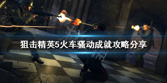 《狙击精英5》火车骚动成就怎么做？火车骚动成就攻略分享