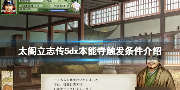 《太阁立志传V DX》本能寺之变条件是什么？本能寺触发条件介绍