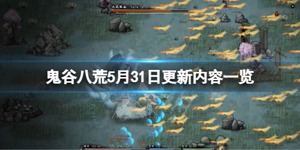 《鬼谷八荒》5月31日更新了什么？5月31日更新内容一览