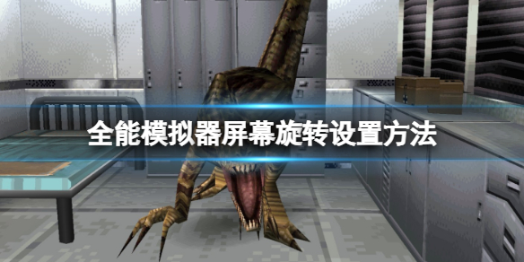 《全能模拟器》RetroArch屏幕旋转设置方法 屏幕旋转怎么设置？