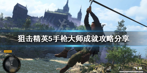 《狙击精英5》手枪大师成就如何完成？手枪大师成就攻略分享