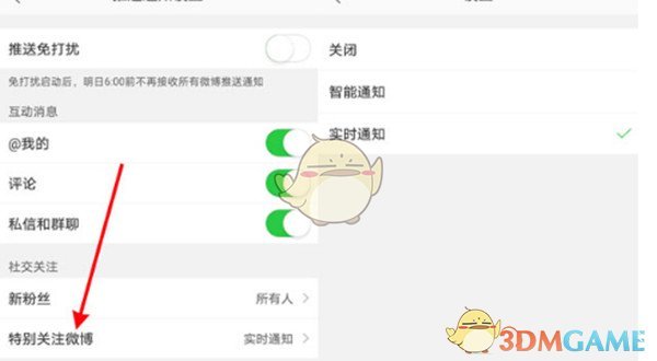 《微博》特别关注实时通知设置方法