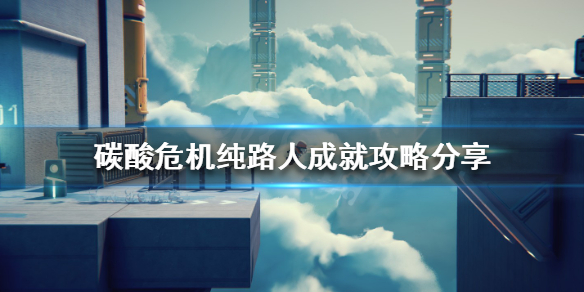 《碳酸危机》纯路人成就如何完成？纯路人成就攻略分享