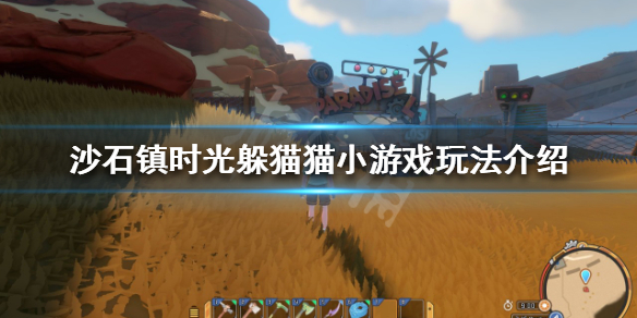 《沙石镇时光》躲猫猫怎么玩？躲猫猫小游戏玩法介绍