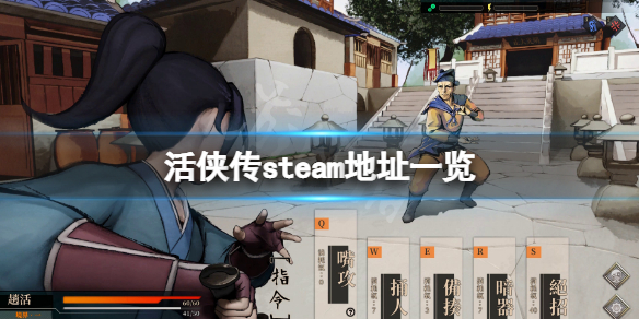 《活侠传》steam地址是什么？游戏steam地址一览
