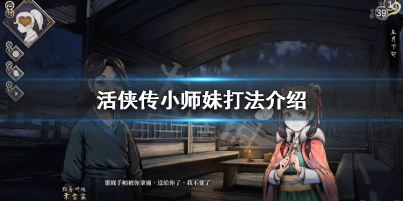 《活侠传》小师妹怎么打？小师妹打法介绍