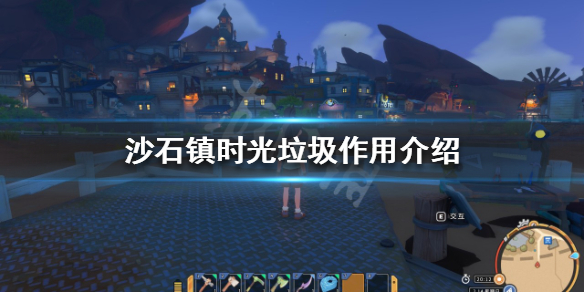 《沙石镇时光》垃圾有什么用？垃圾作用介绍