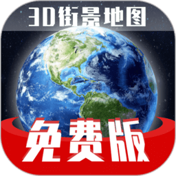 免费版世界旅游街景地图app