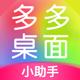 多多桌面小助手安卓版v2.2.2.0