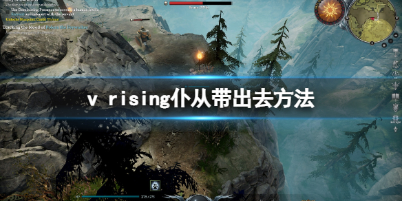 《吸血鬼崛起》v rising仆人怎么带出去？把仆从带出去方法