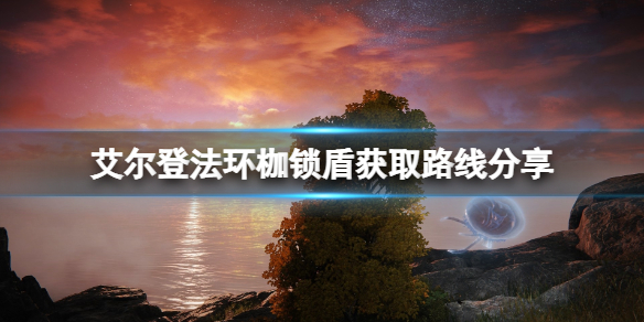 《艾尔登法环》枷锁盾怎么获得？枷锁盾获取路线分享