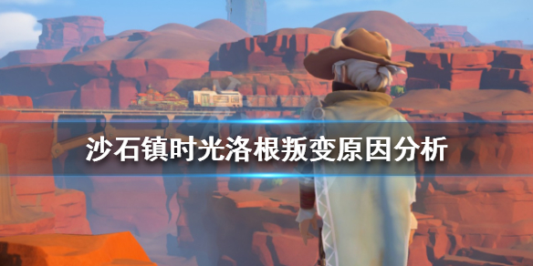 《沙石镇时光》洛根为什么叛变？洛根叛变原因分析