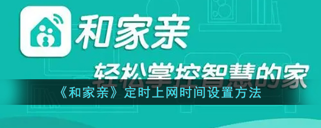 《和家亲》定时上网时间设置方法