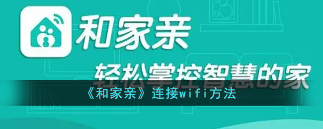《和家亲》连接wifi方法