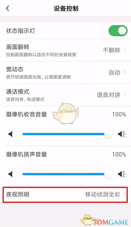 《和家亲》关闭摄像头灯光方法