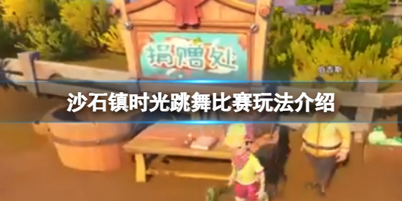 《沙石镇时光》跳舞比赛怎么玩？跳舞比赛玩法介绍