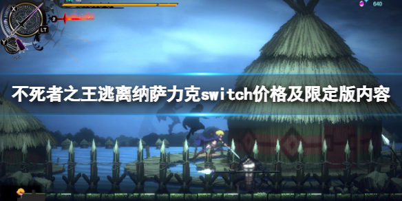 《不死者之王逃离纳萨力克》多少钱？switch价格及限定版内容